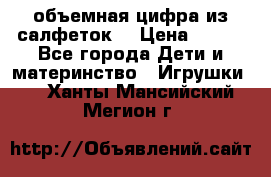 объемная цифра из салфеток  › Цена ­ 200 - Все города Дети и материнство » Игрушки   . Ханты-Мансийский,Мегион г.